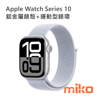 Apple Watch Series 10 鋁金屬錶殼+運動型錶環  銀色+青雲錶環